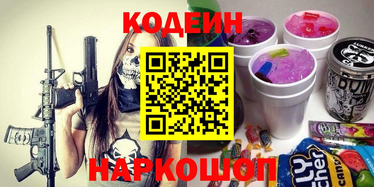 Вышний Волочёк  Кодеин Purple Drank  Вход с VPN 