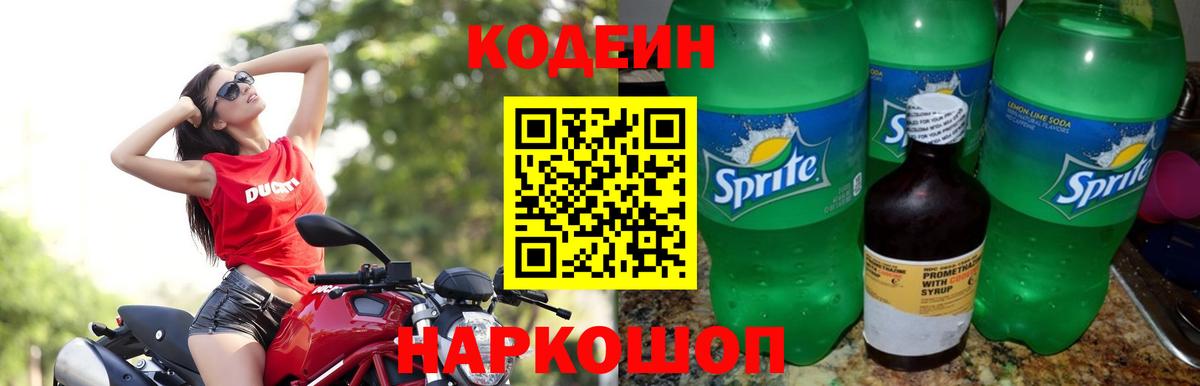 Кодеиновый сироп Lean Purple Drank Вышний Волочёк